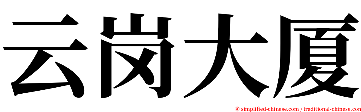 云岗大厦 serif font