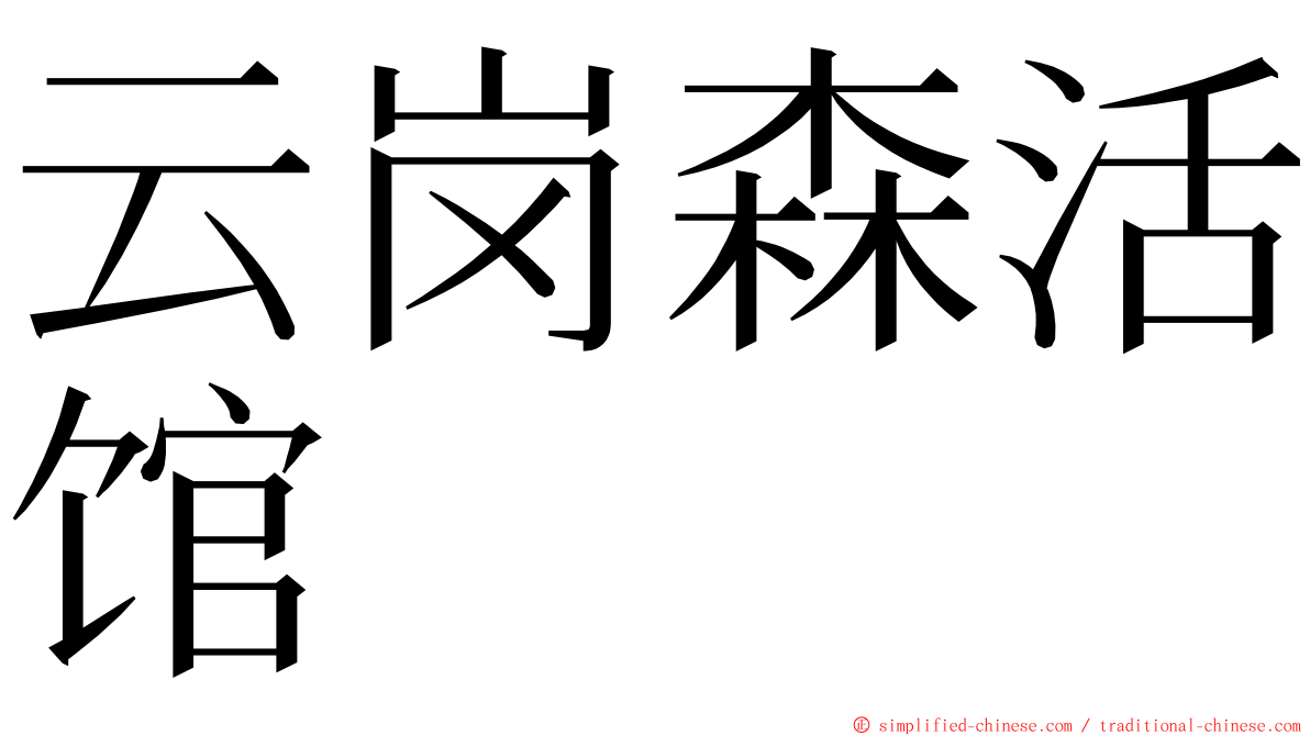 云岗森活馆 ming font