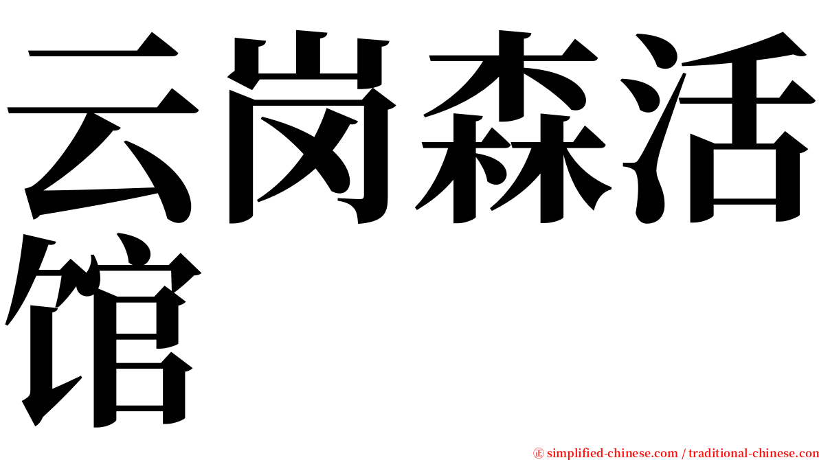 云岗森活馆 serif font