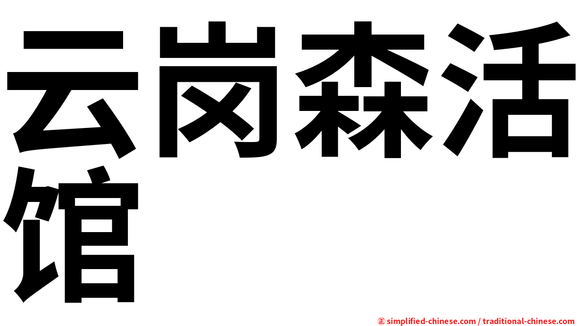 云岗森活馆