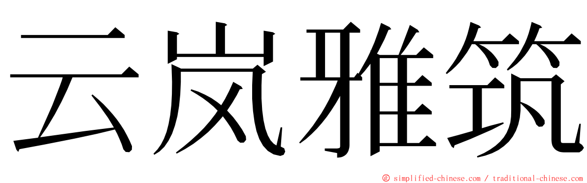 云岚雅筑 ming font