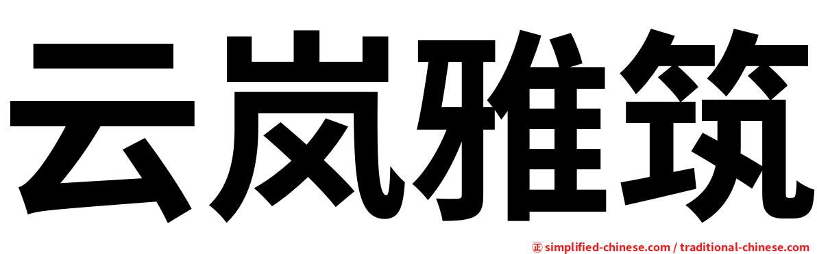 云岚雅筑