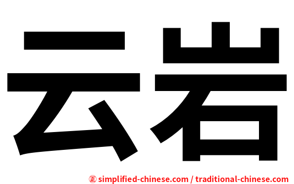 云岩