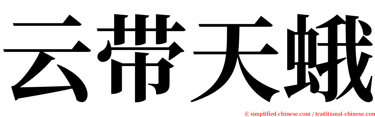 云带天蛾 serif font
