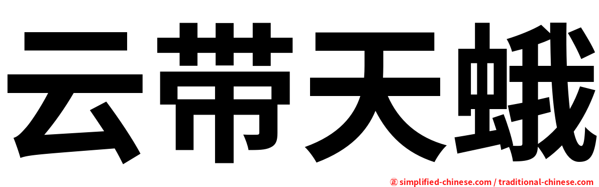 云带天蛾