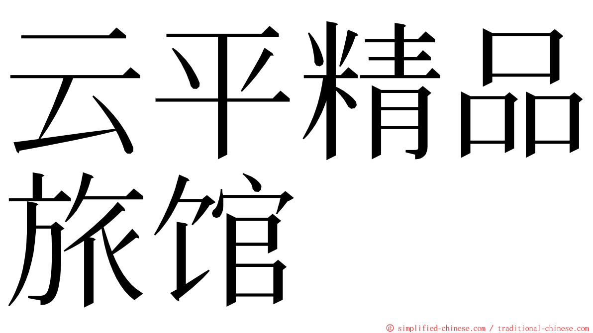 云平精品旅馆 ming font