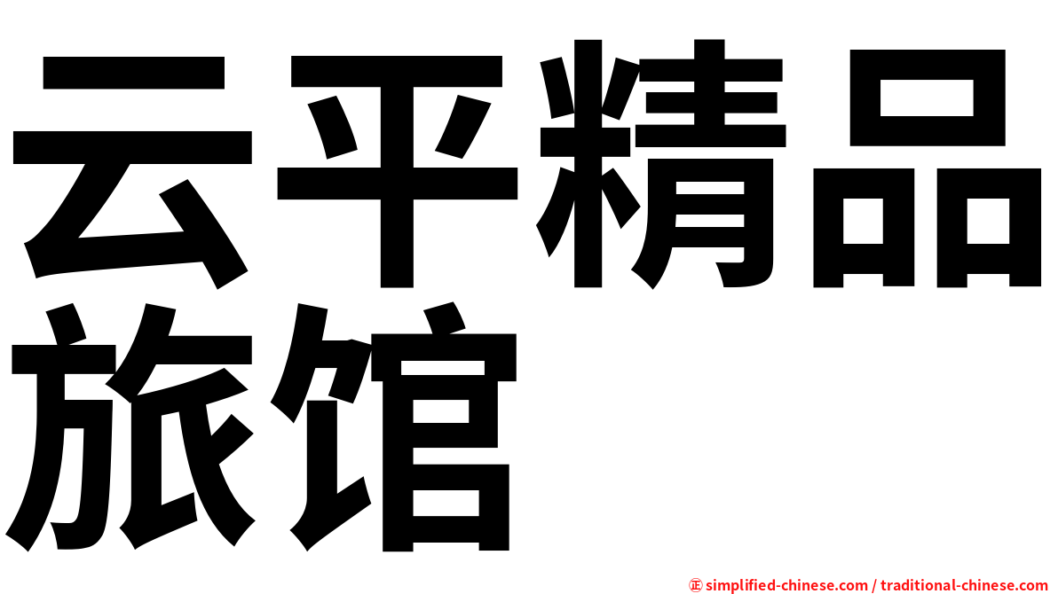 云平精品旅馆