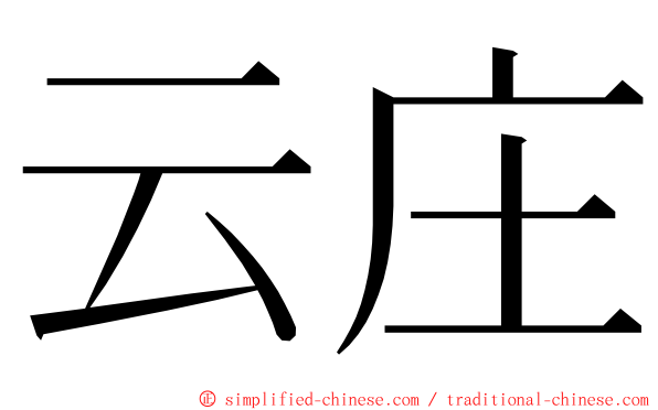 云庄 ming font