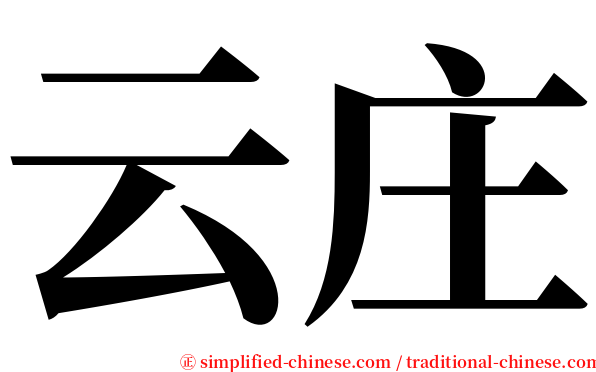 云庄 serif font