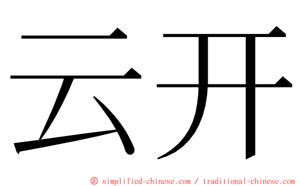 云开 ming font