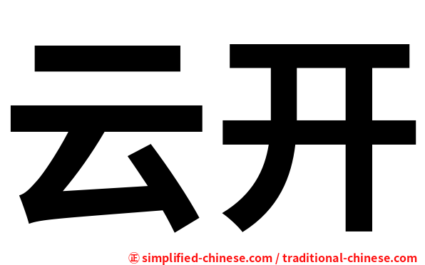 云开