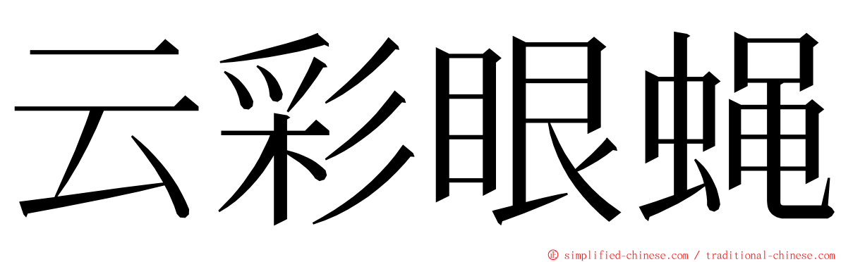 云彩眼蝇 ming font