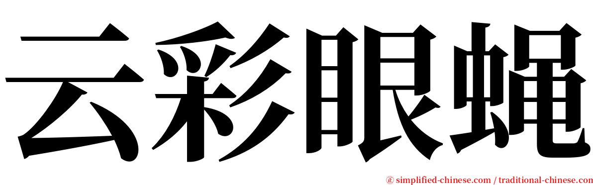 云彩眼蝇 serif font