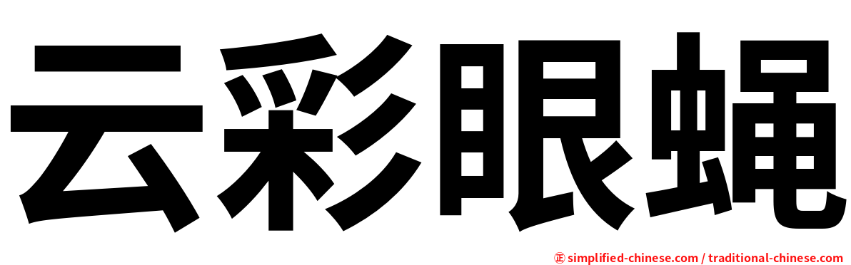 云彩眼蝇