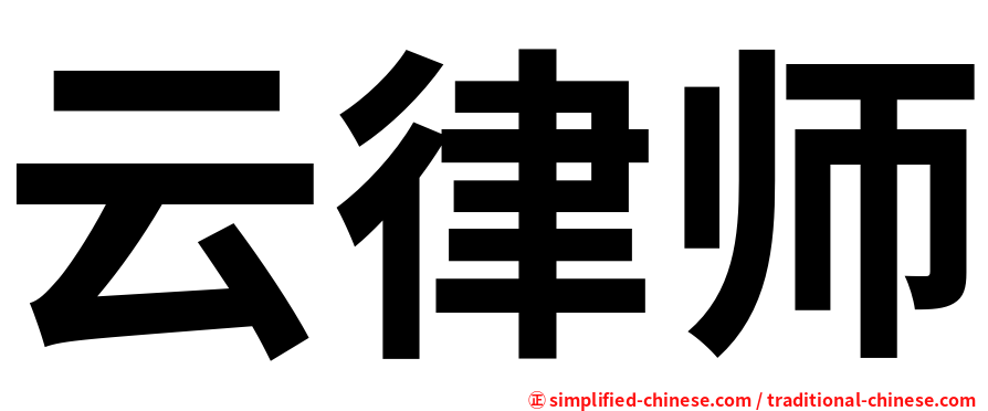 云律师