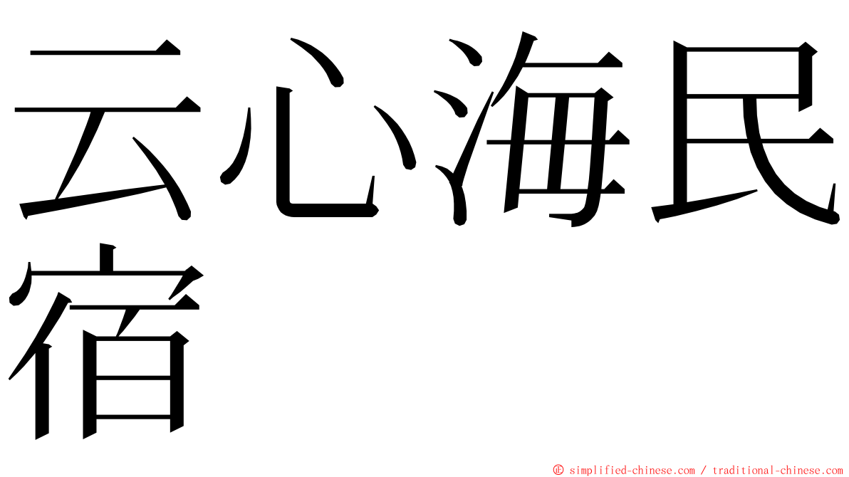 云心海民宿 ming font