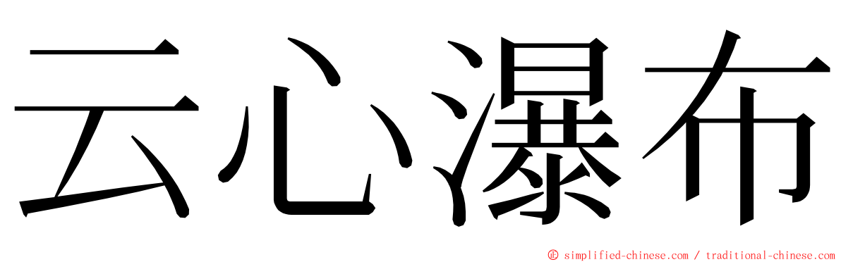 云心瀑布 ming font
