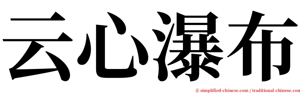 云心瀑布 serif font