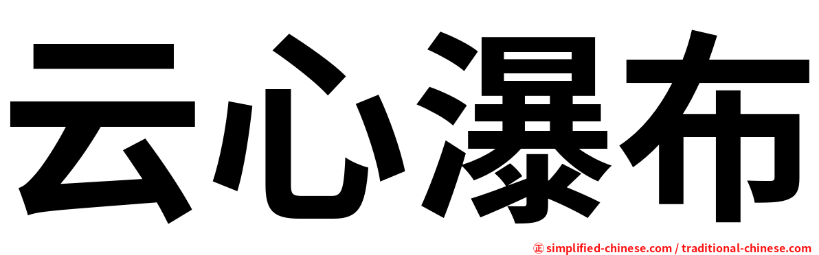 云心瀑布
