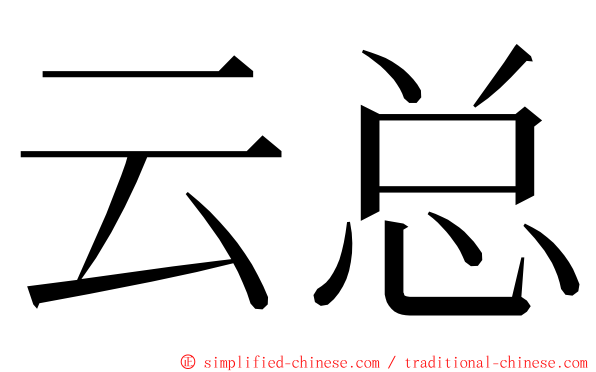 云总 ming font