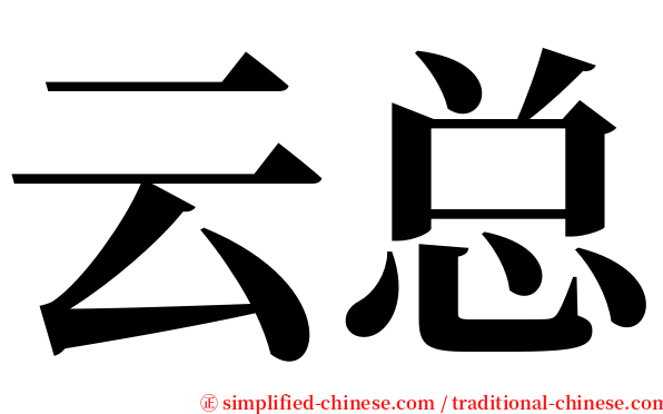 云总 serif font