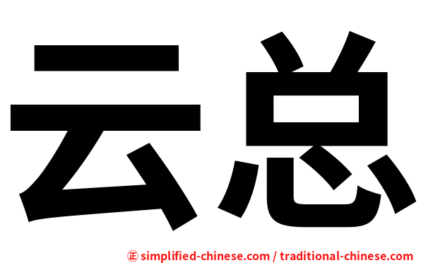 云总