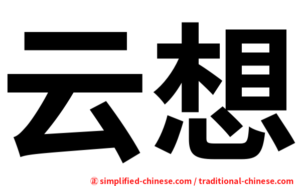 云想