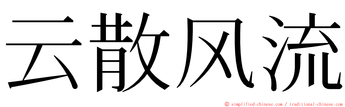 云散风流 ming font