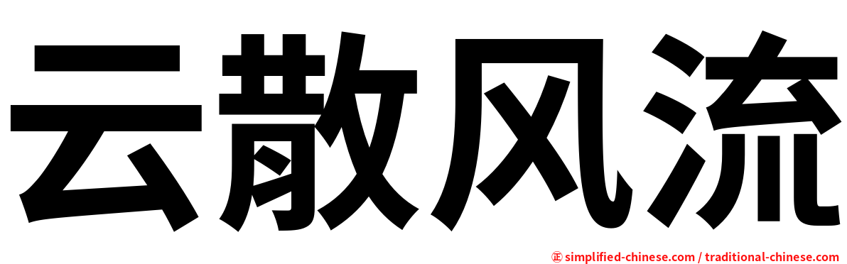 云散风流