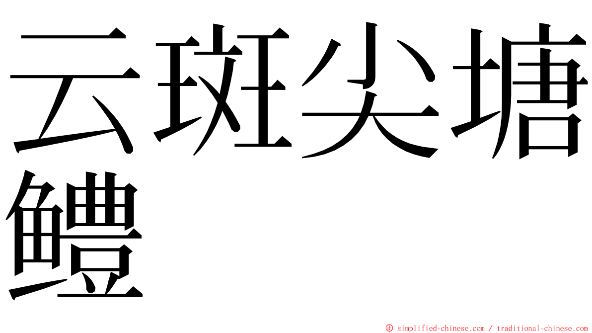 云斑尖塘鳢 ming font