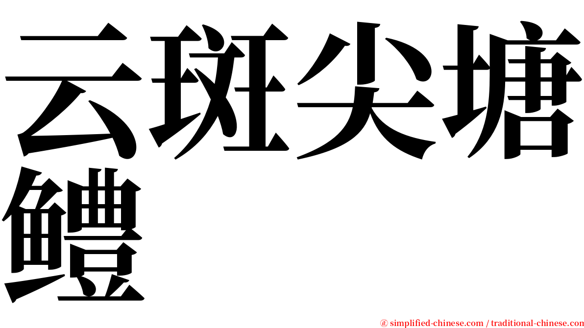 云斑尖塘鳢 serif font