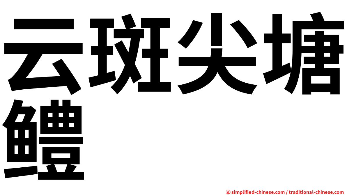 云斑尖塘鳢