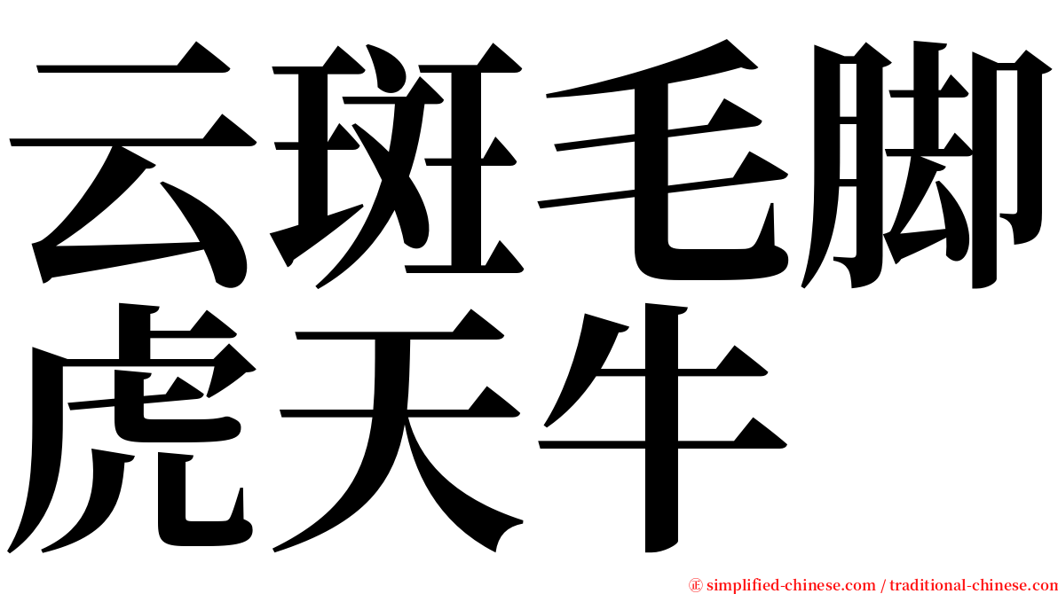 云斑毛脚虎天牛 serif font