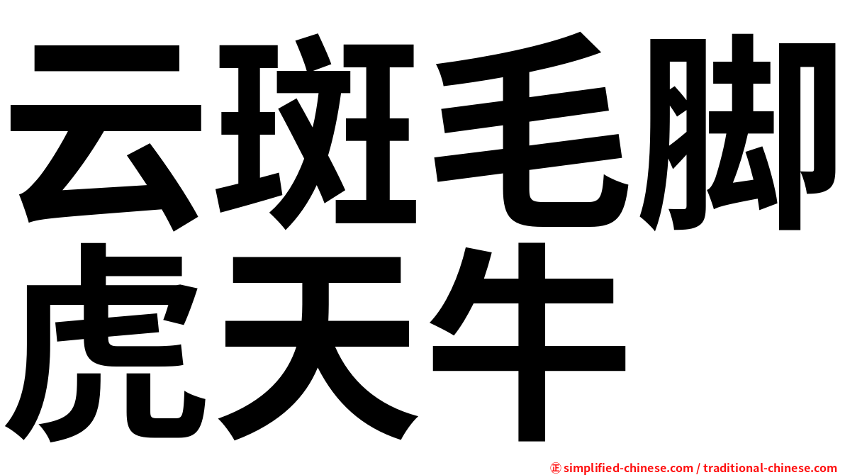 云斑毛脚虎天牛