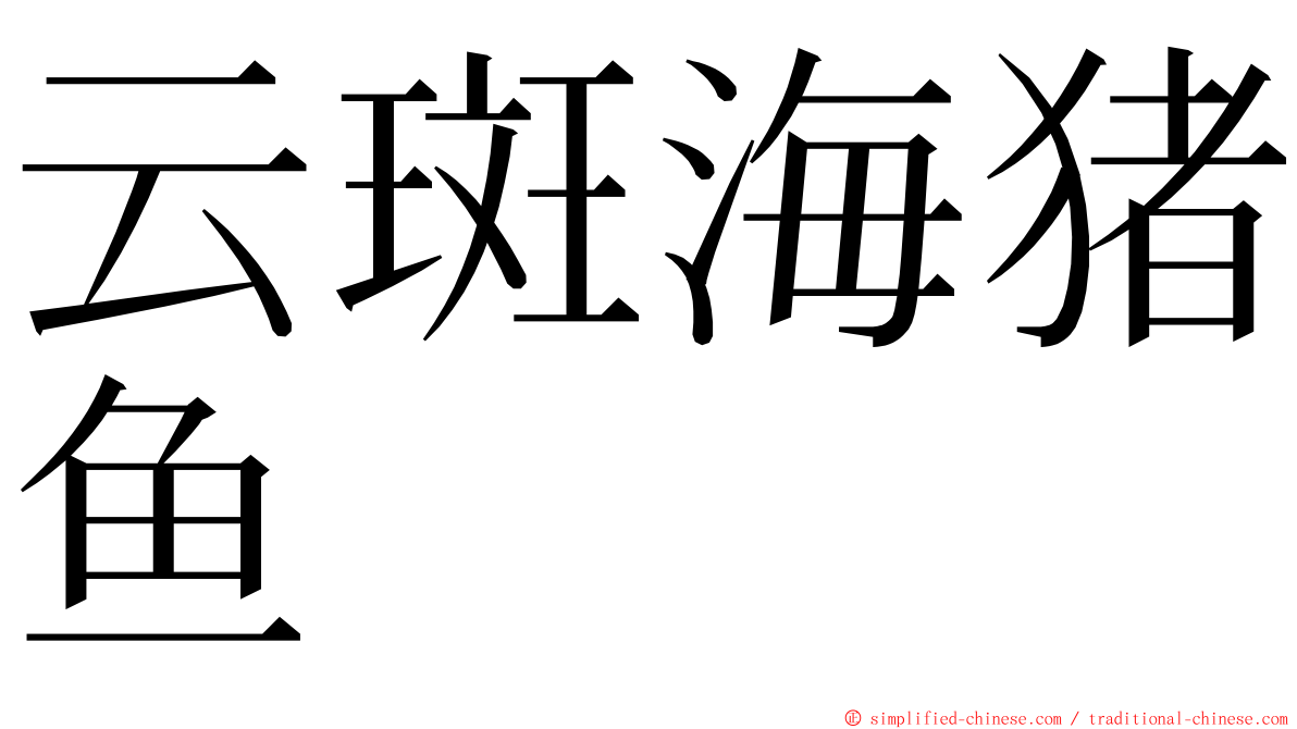 云斑海猪鱼 ming font