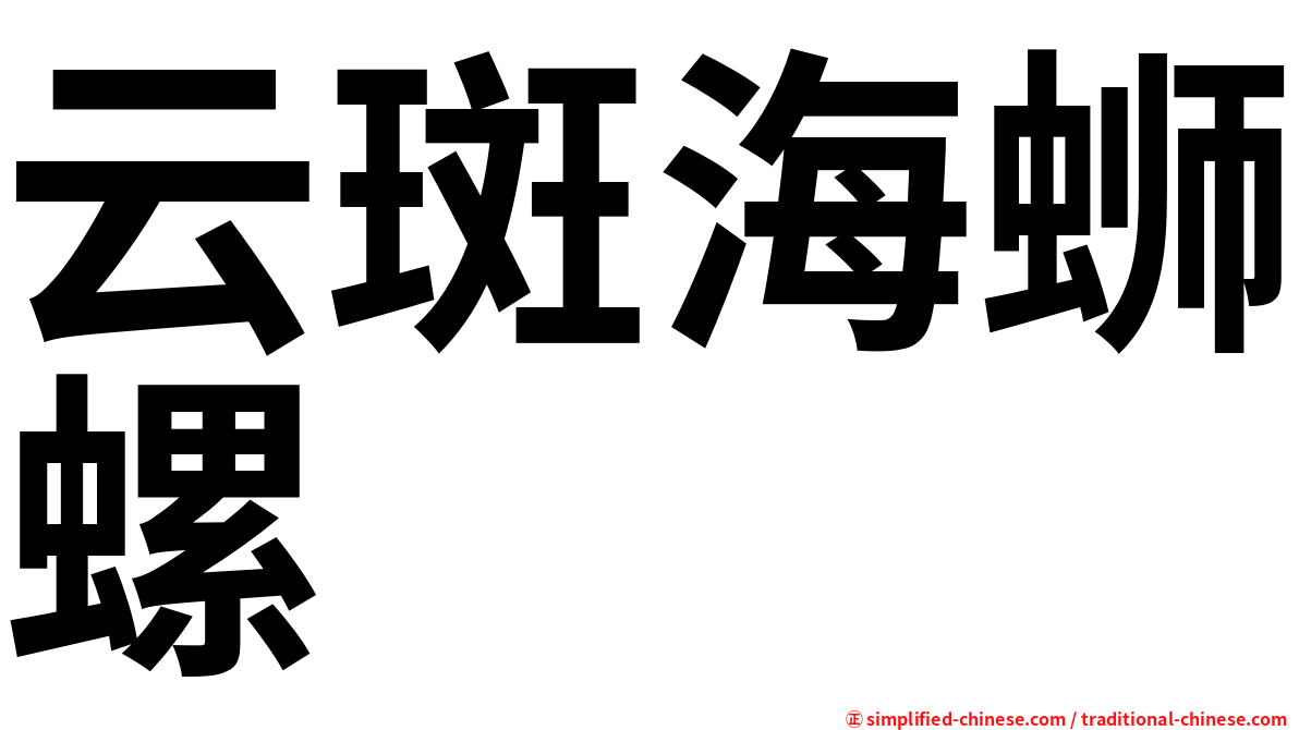 云斑海蛳螺