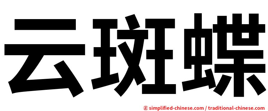 云斑蝶