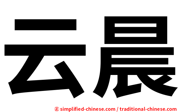 云晨
