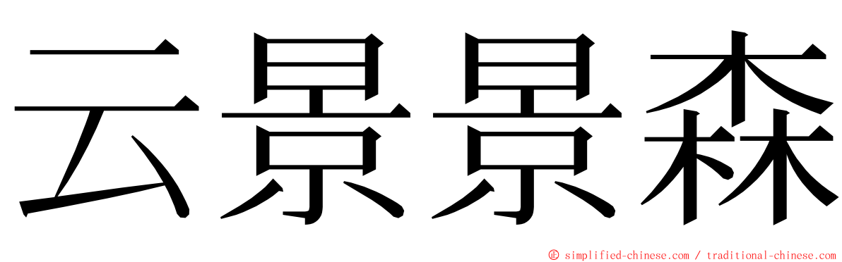 云景景森 ming font