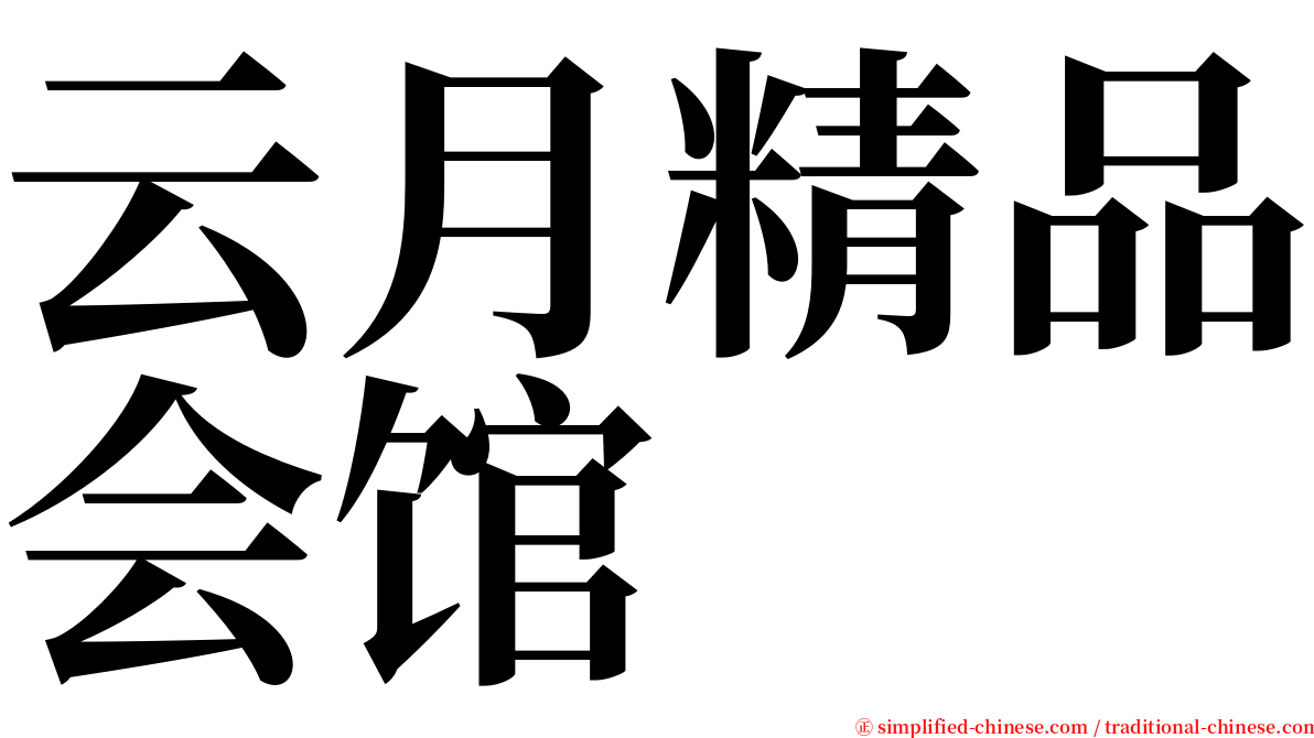 云月精品会馆 serif font