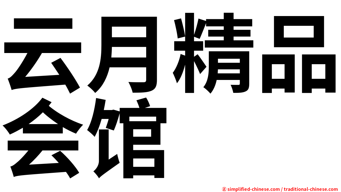 云月精品会馆