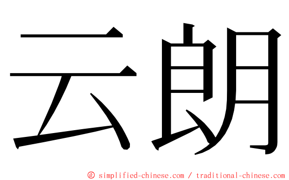 云朗 ming font