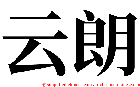 云朗 serif font