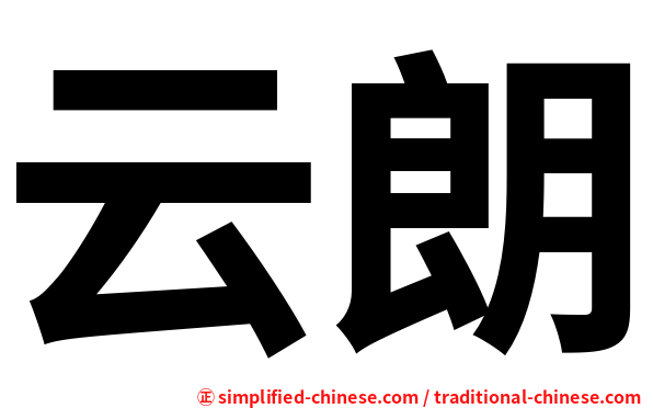 云朗