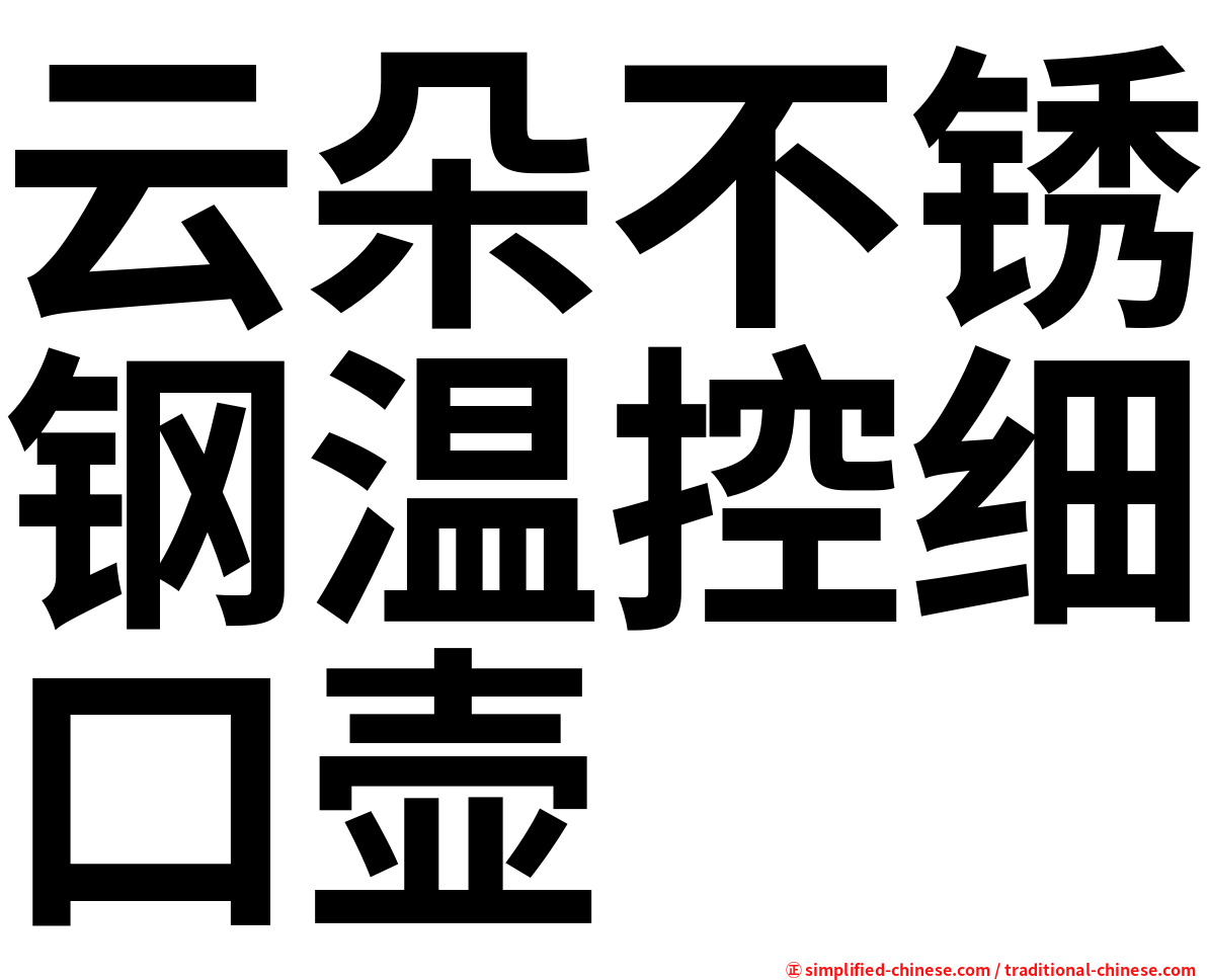 云朵不锈钢温控细口壶