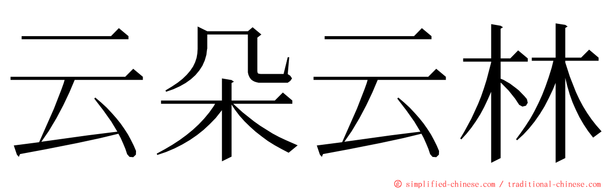 云朵云林 ming font