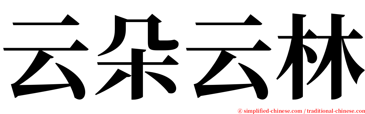 云朵云林 serif font