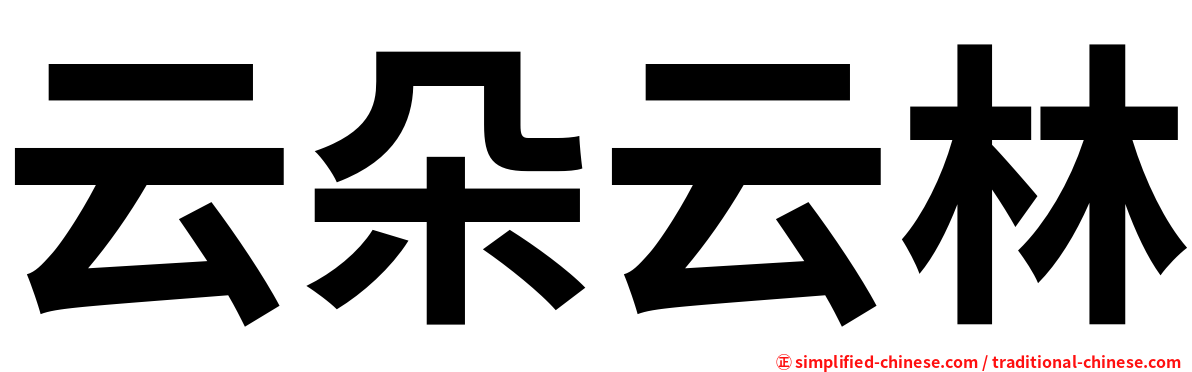 云朵云林
