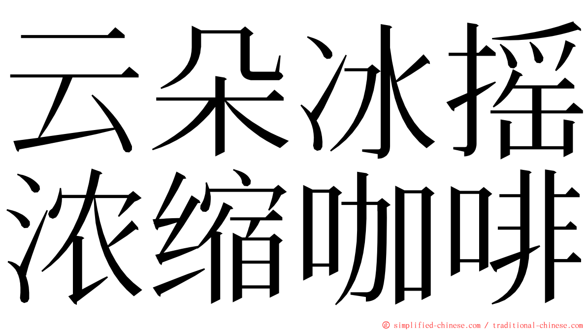 云朵冰摇浓缩咖啡 ming font