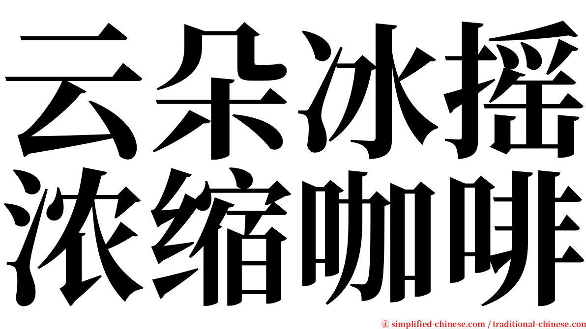 云朵冰摇浓缩咖啡 serif font